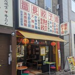 番長餃子道 - 