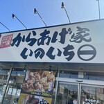 蔵出醤油からあげ本舗 いのいち - 外観(看板でかっ)