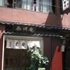 泰明庵 泰明庵