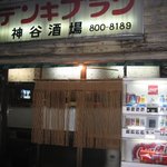 神谷酒場 - 日が落ちて