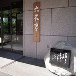 六花亭 - お店の南側の入口