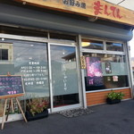 まんてん - 10/10にフラれたお店です。再チャレンジ・・・ﾍU^ｪ^U ｵﾃ!