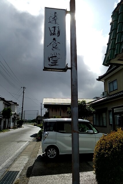 遠田食堂 - 余目（食堂）の写真