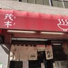 ラーメン茂木
