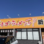 ベトコンラーメン 新京 - 