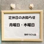 池内うどん店 - 