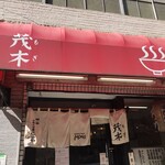 ラーメン茂木 - 