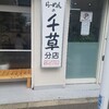 らーめんの千草 分店