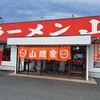 山岡家 君津店