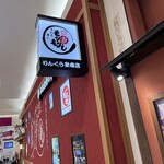 もりもり寿し - 