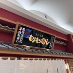 もりもり寿し - 