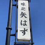 矢はず - ランチで初訪問しました。