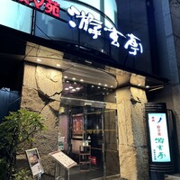 游玄亭 西麻布本館 - 