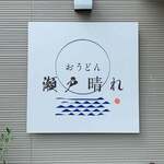 おうどん 瀬戸晴れ - 