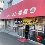 福屋ラーメン店 - 