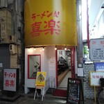ラーメン 喜楽 - 