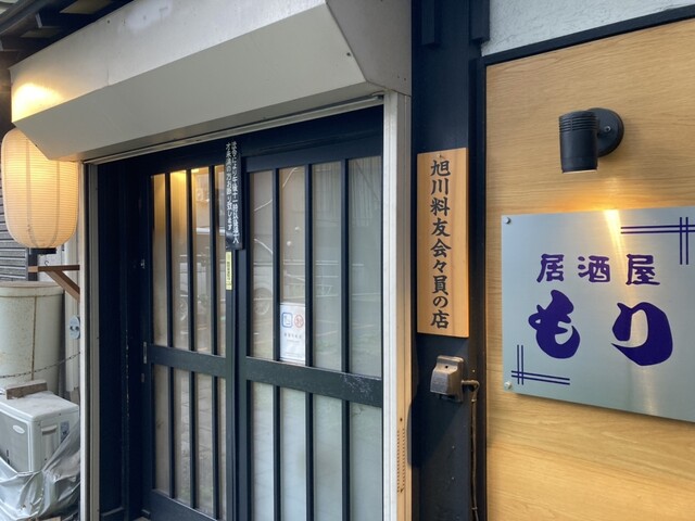 居酒屋 もり - 旭川（居酒屋）の写真