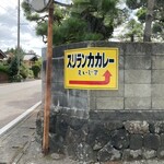 Suriran Kaka Re Eijima - 曲がる所に看板あります！