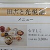 田ごと 光悦舗 京都高島屋店