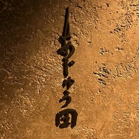 あじゅう田 - 