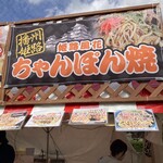 Okonomiyaki Tengoku Micchan Chi - ちゃんぽん焼き♪