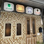 喫茶coniwa - 昭和の時計店をリノベしてカフェにした店舗外観