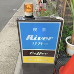 喫茶 リバー - 店の看板