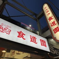 川崎名物 炭火焼肉 食道園 - 