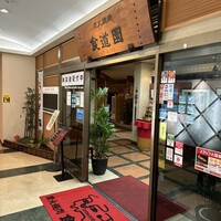 川崎名物 炭火焼肉 食道園 - 