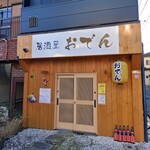 Izakaya Oden - 外観　開店3ヶ月