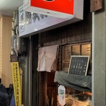 勝美寿司 - 名掛丁センター街のお店