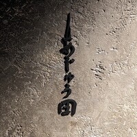 あじゅう田 - 