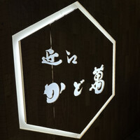 近江牛専門店 近江かど萬 - 