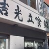 吉光  船橋北口店