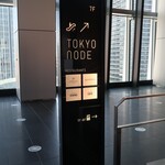 TOKYO NODE CAFE - 《 虎ノ門ヒルズステーションタワー》7Fの表示