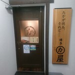 博多かわ屋 - 店舗入口