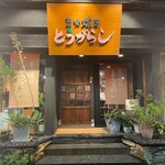 Sumibi Yakiniku Tougarashi - 