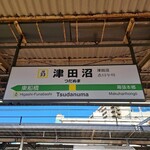 なりたけ - 最寄り駅は総武線の津田沼駅です
