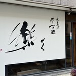 Hiroshima Fuu Hiyashi Tsukemen Gaku - 