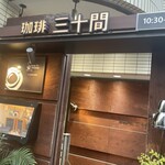 珈琲専門店 三十間 - 