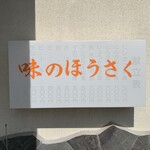 和風らーめん 味のほうさく - 