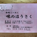 和風らーめん 味のほうさく - 