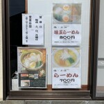 和風らーめん 味のほうさく - 