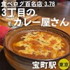 ３丁目のカレー屋さん 
