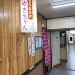 Yukichan - 入口