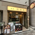 Ginza Fukurokuju - 