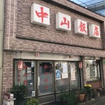 中山飯店 - 