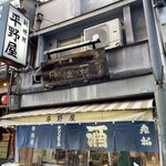 平野屋 - 