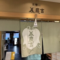 美濃吉 京王新宿店 - 