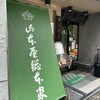 山本屋総本家 本家